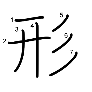 形 の画数 部首 書き順 漢字辞典 さくら