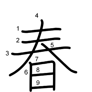 春 の画数 部首 書き順 漢字辞典 さくら