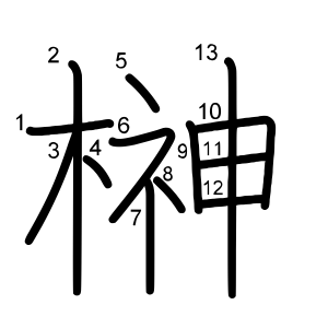 榊 の画数 部首 書き順 漢字辞典 さくら