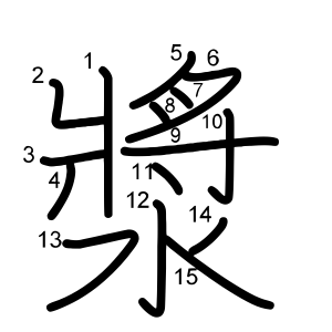 「漿」の画数・部首・書き順 漢字辞典『さくら』