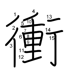 衝 の画数 部首 書き順 漢字辞典 さくら