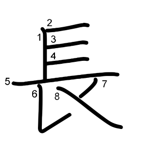 長 の画数 部首 書き順 漢字辞典 さくら