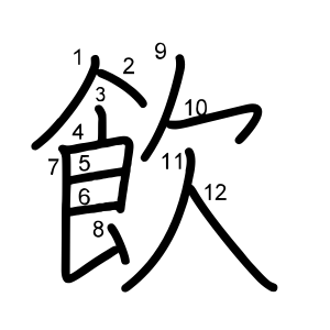 「飲」の画数・部首・書き順 漢字辞典『さくら』