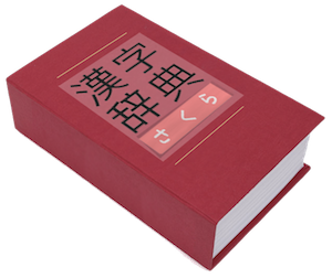 漢字辞典『さくら』