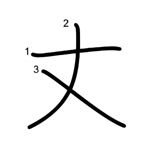 丈