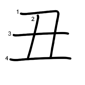 丑