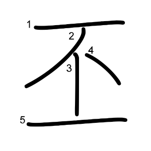丕