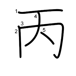 丙