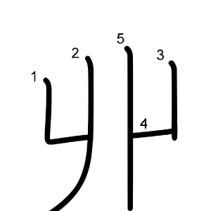 丱