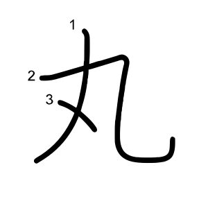 丸