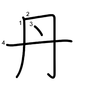 丹