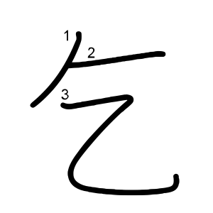 乞