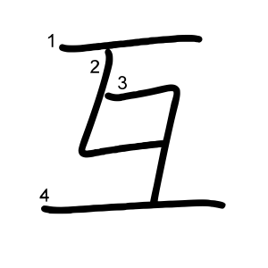 互