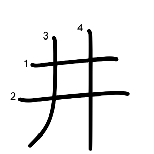 井