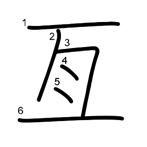 亙