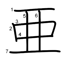 亜 の画数 部首 書き順 漢字辞典 さくら