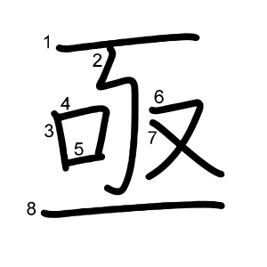 亟