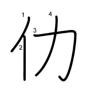 仂