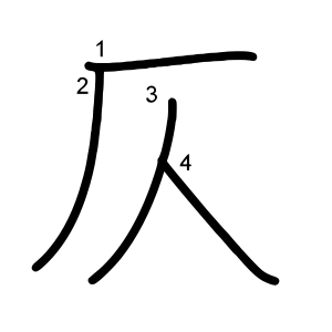 仄