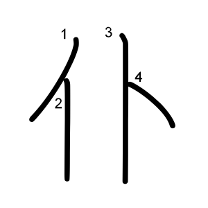仆