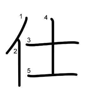 仕