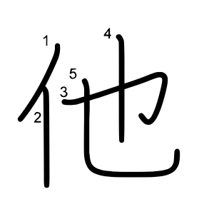 他