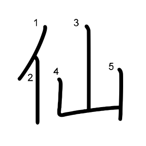 仙