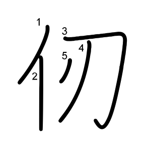 仞