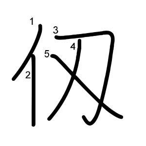 仭