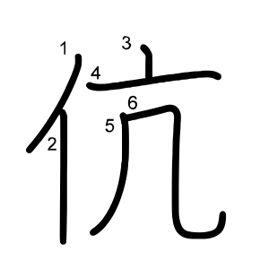 伉
