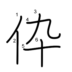 伜