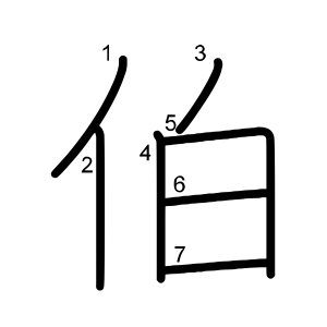 伯