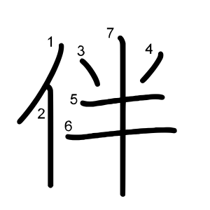 伴