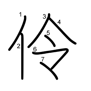 伶