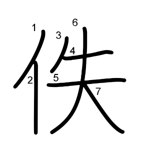 佚