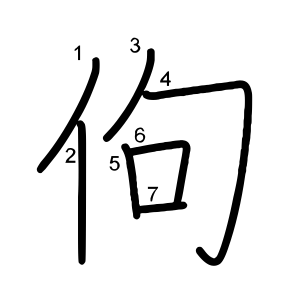 佝