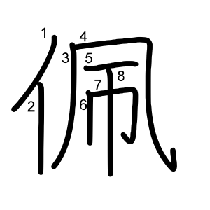 佩