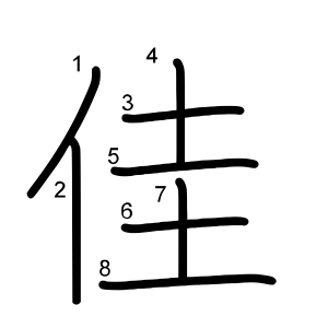佳