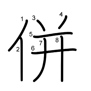 併