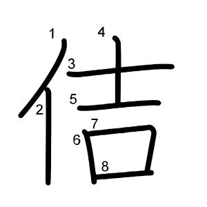 佶