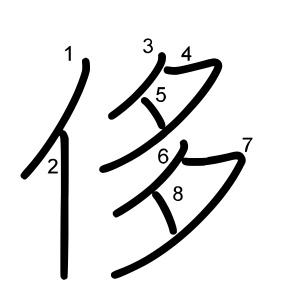 侈