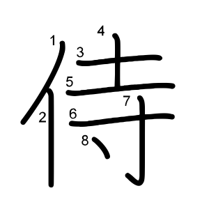 侍