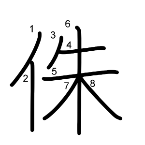 侏