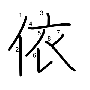 依