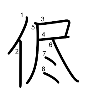 侭