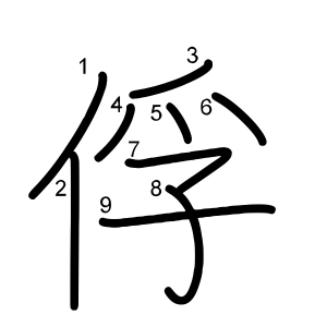 俘