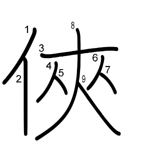 俠