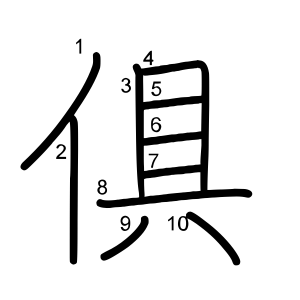 俱