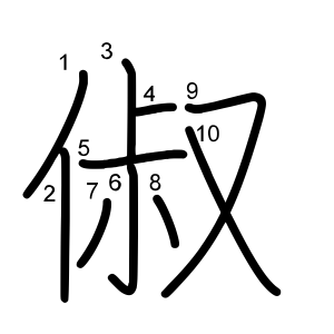 俶
