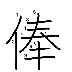 俸